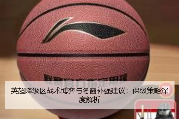 英超降级区战术博弈与冬窗补强建议：保级策略深度解析