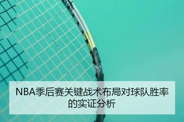 NBA季后赛关键战术布局对球队胜率的实证分析