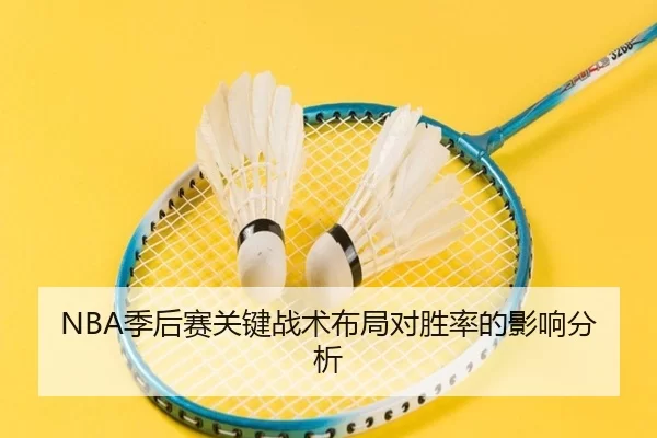 NBA季后赛关键战术布局对胜率的影响分析