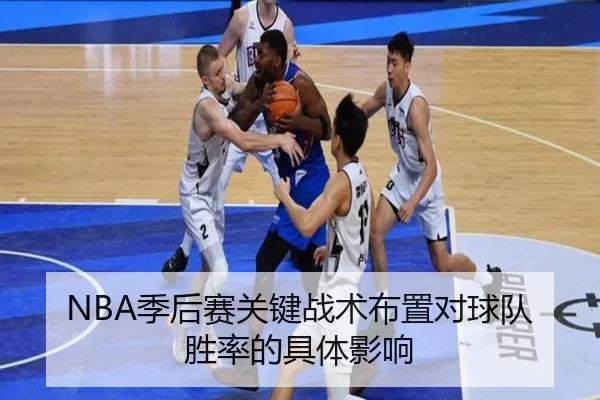 NBA季后赛关键战术布置对球队胜率的具体影响