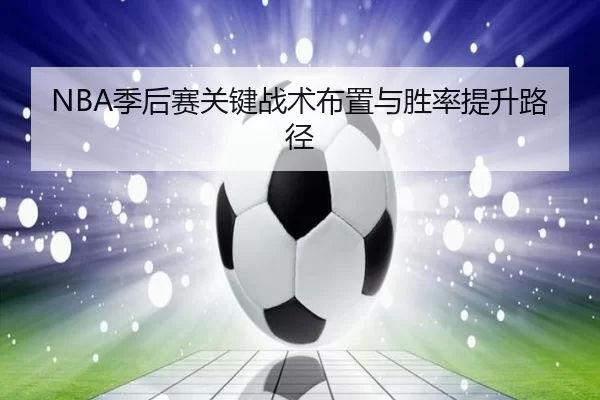 NBA季后赛关键战术布置与胜率提升路径