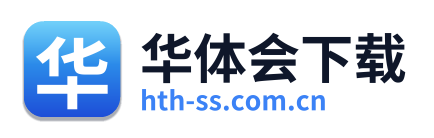 华体会下载