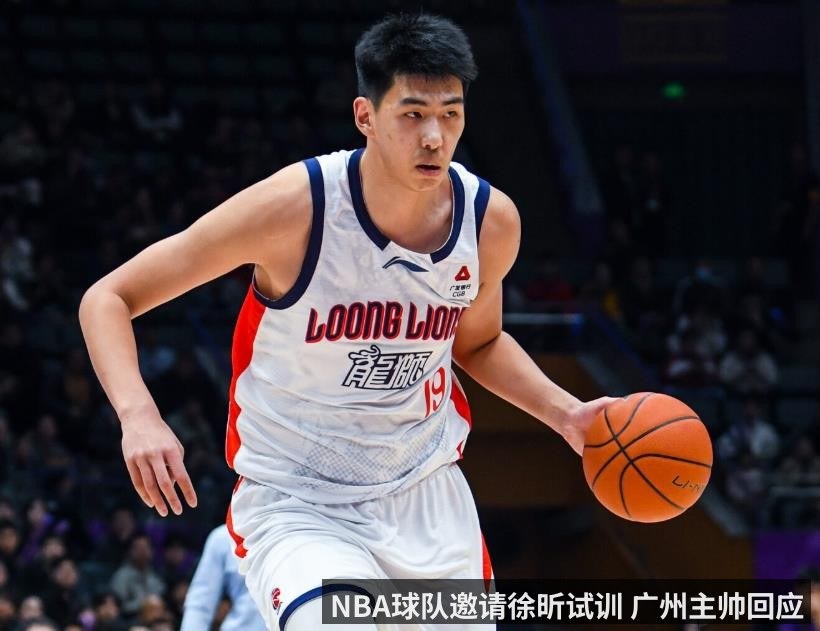 NBA球队邀请徐昕试训 广州主帅回应